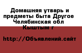 Домашняя утварь и предметы быта Другое. Челябинская обл.,Кыштым г.